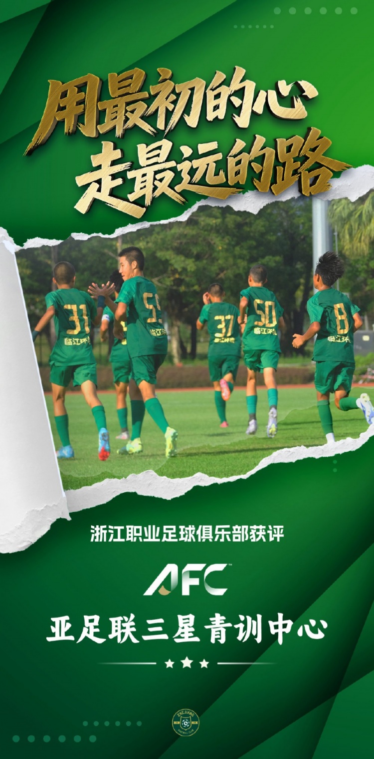 亚足联三星青训中心认证落地浙江FC,国内首批 亚足联三星青训中心认证落地浙江FC,国内首批