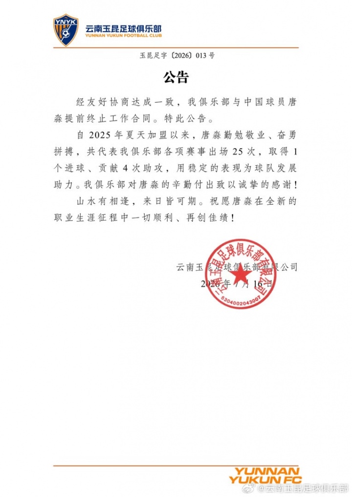官方：唐淼自由身加盟深圳新鹏城，300场中超老将补强右闸