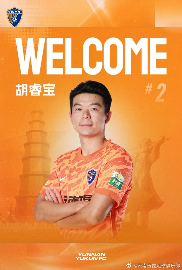 深足后防冗余清理：胡睿宝租借中甲云南玉昆