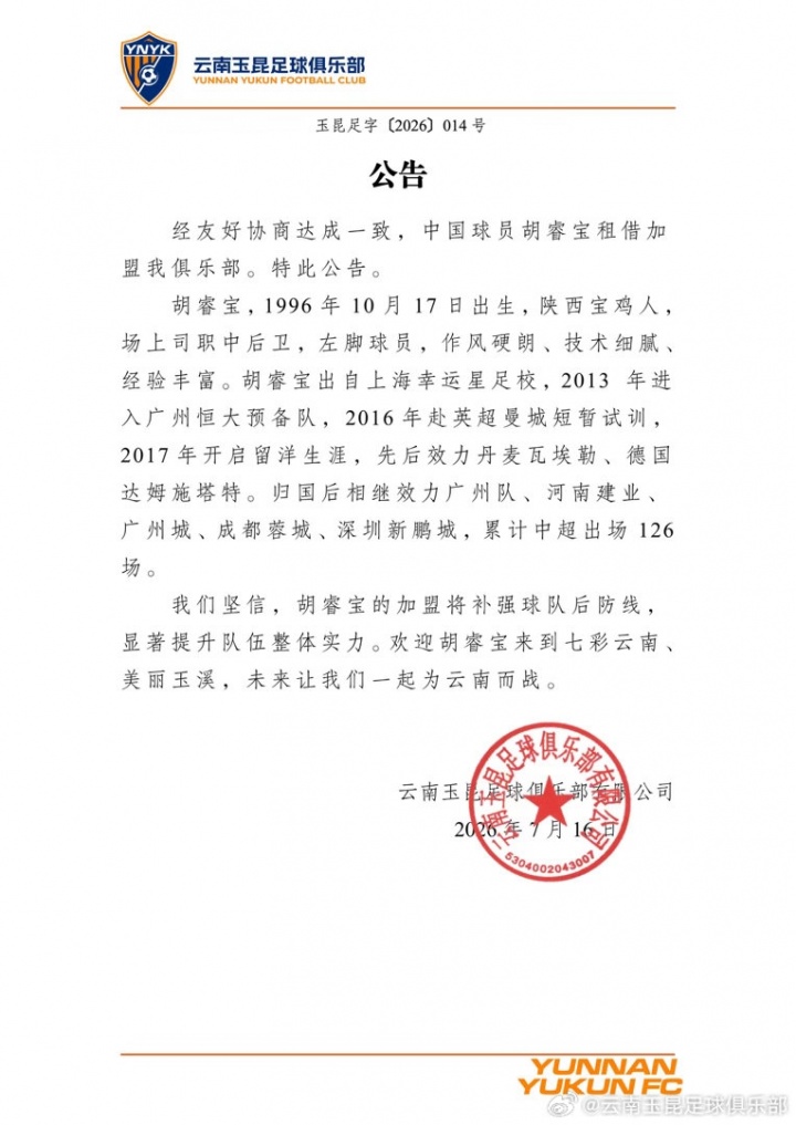 深足后防冗余清理：胡睿宝租借中甲云南玉昆