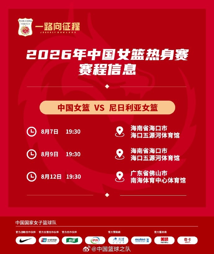 中国女篮官宣三场热身赛:8月迎战尼日利亚 海口佛山双城连战