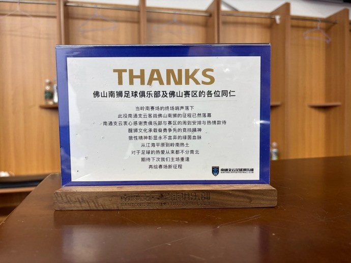 南通支云远征佛山 赛后致谢赛区款待