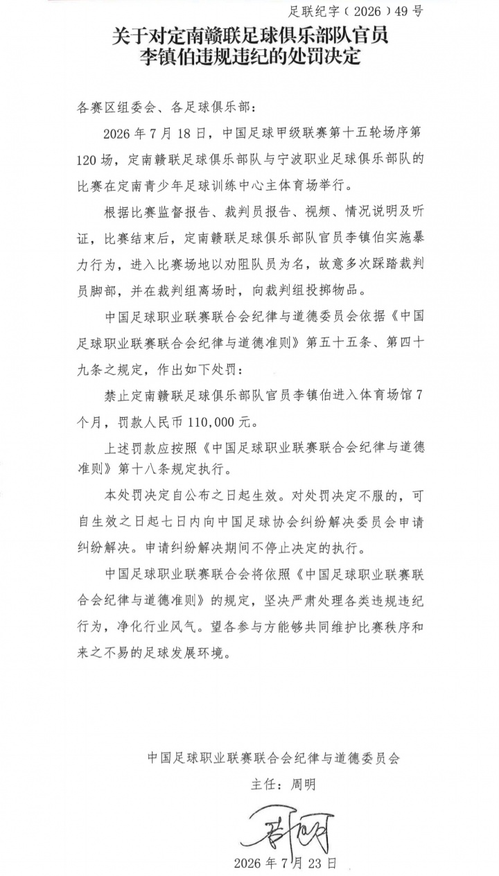 定南赣联官员李镇伯踩踏裁判被禁7个月 罚款11万