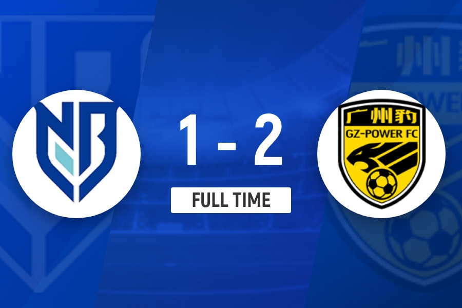 广州豹2-1宁波：卡马拉替补传射刘斌补时绝杀 先赛10分领跑