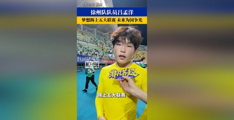 16岁吕孟洋：希望在西班牙留下来，踢上五大联赛，为国争光
