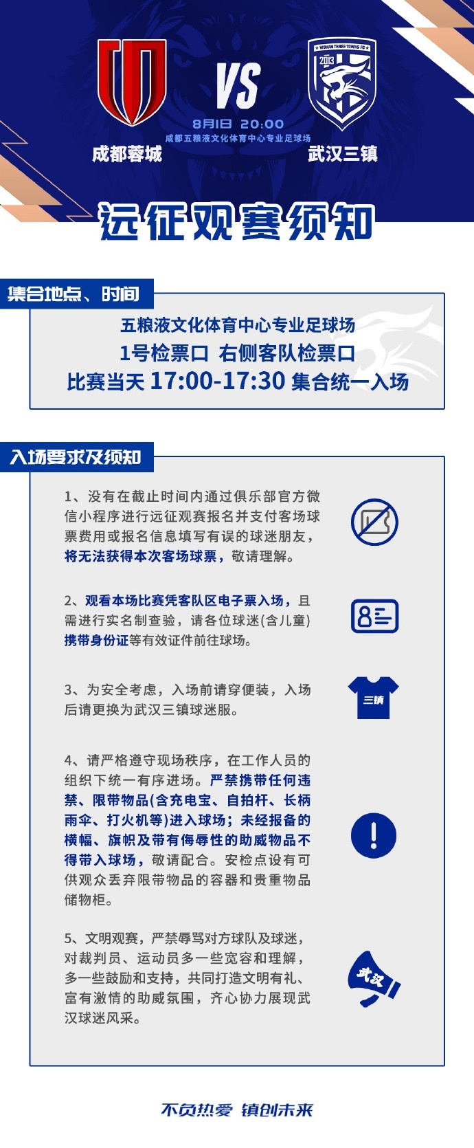武汉三镇8月1日客场对阵成都蓉城 官方发布远征观赛须知 武汉三镇8月1日客场对阵成都蓉城 官方发布远征观赛须知
