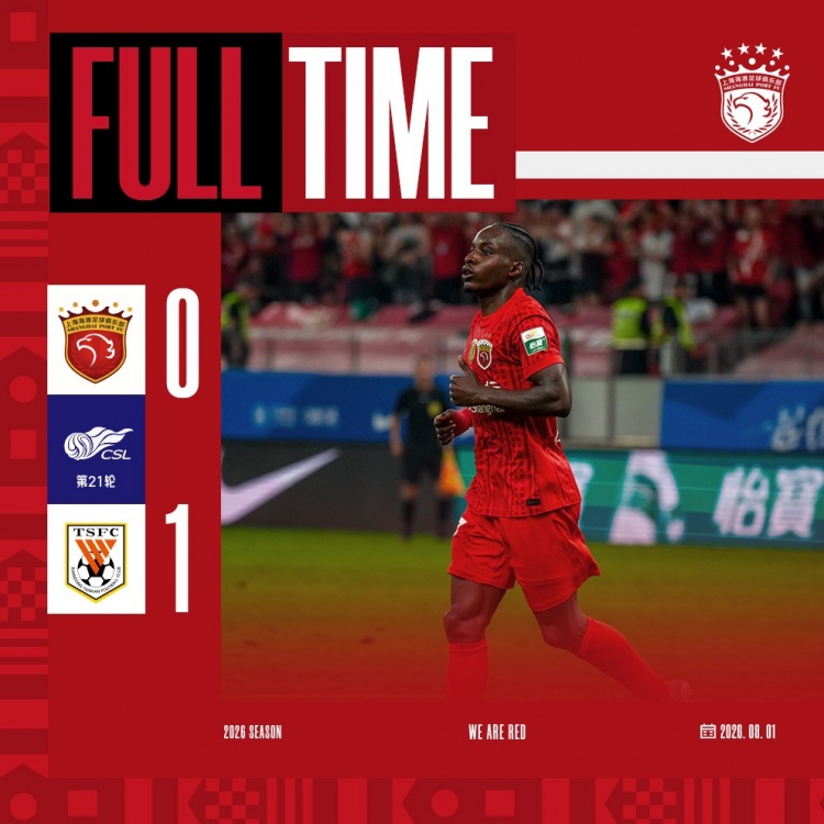 海港三球被吹 主场0-1泰山 海港三球被吹 主场0-1泰山