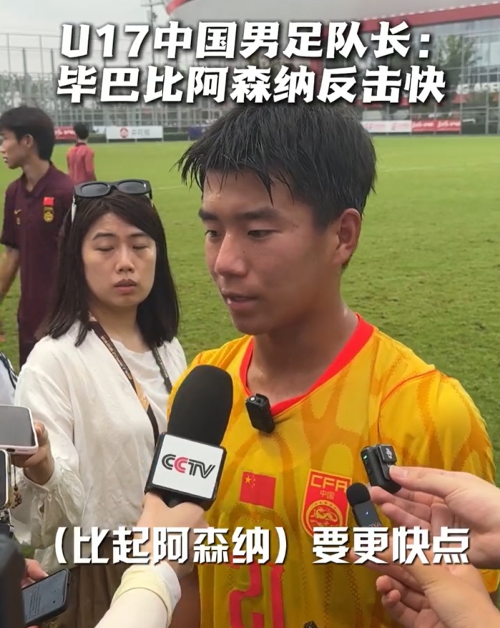 国少队长周雨诺:毕巴反击比阿森纳更快 插上时机更需警惕 国少队长周雨诺:毕巴反击比阿森纳更快 插上时机更需警惕