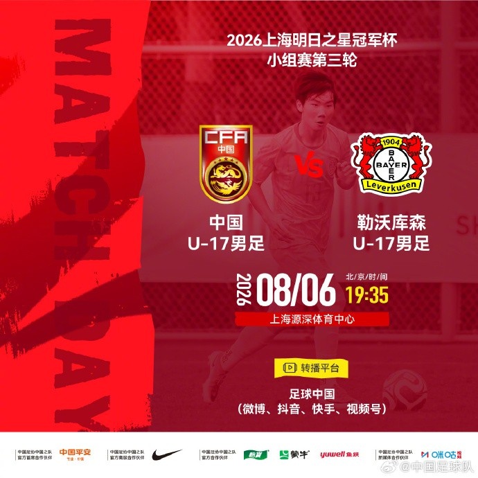 明日之星冠军杯第3轮：中国U17迎战勒沃库森U17