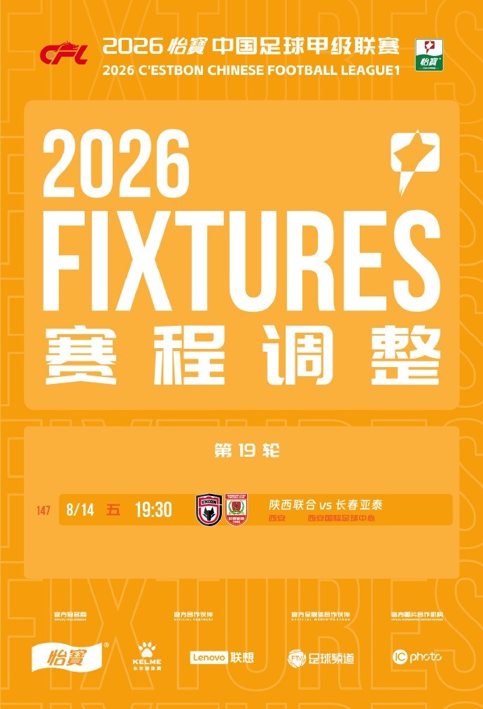 中甲第19轮陕西联合vs长春亚泰改期至8月14日19:30 中甲第19轮陕西联合vs长春亚泰改期至8月14日19:30