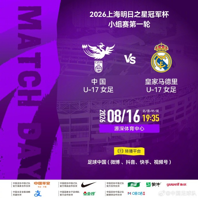 中国U17女足首轮战皇马U17 8月16日源深体育中心开球 中国U17女足首轮战皇马U17 8月16日源深体育中心开球