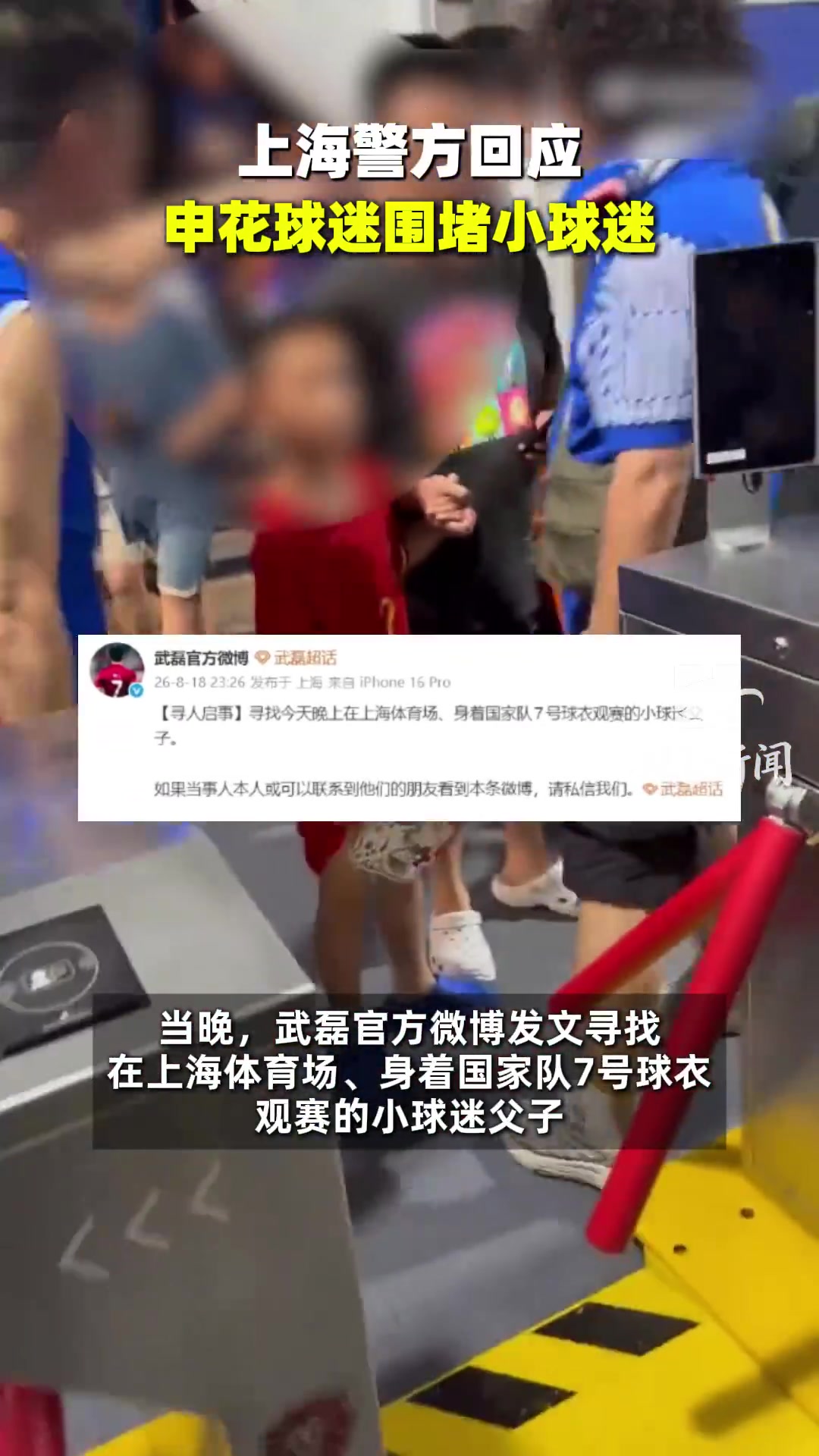 申花球迷赛后围攻身穿武磊球衣儿童,鲁媒驳斥:国家队战袍不应成德比靶子 申花球迷赛后围攻身穿武磊球衣儿童,鲁媒驳斥:国家队战袍不应成德比靶子