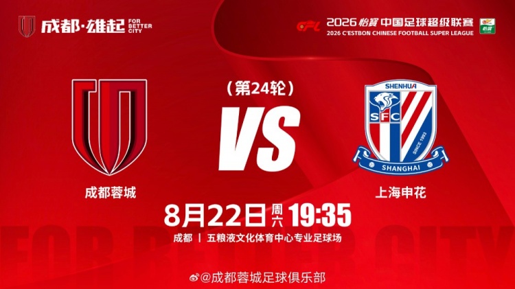 ä¸­è¶…è�”èµ›ç¬¬24è½®æˆ�éƒ½è“‰åŸ�vs上海申花，8月22日19点35æ‰“å“�