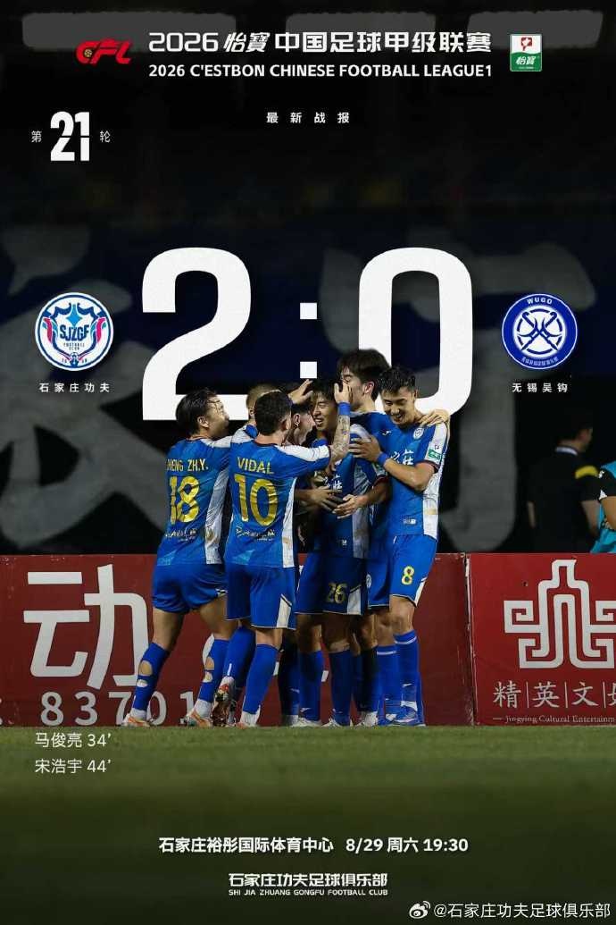 全场结束，石家庄功夫主场2-0无锡吴钩，马俊亮，宋浩宇破门
