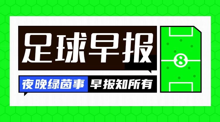 早报：枪手笑傲伦敦德比 曼联绝杀又被绝平