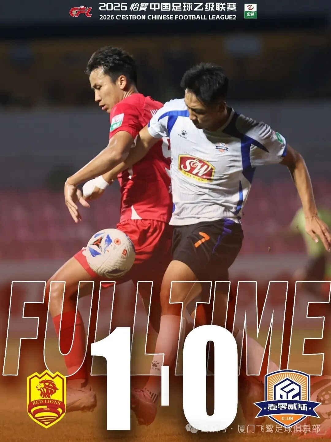 两连败！中乙联赛决赛阶段第二十三轮 厦门飞鹭客场0-1青岛红狮