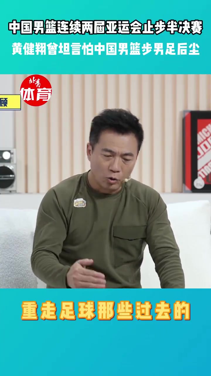 黄健翔：怕中国男篮步男足后尘 老输球容易打哆嗦 最后能赢都输了